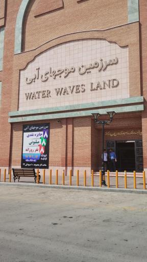 موج های آبی بانوان