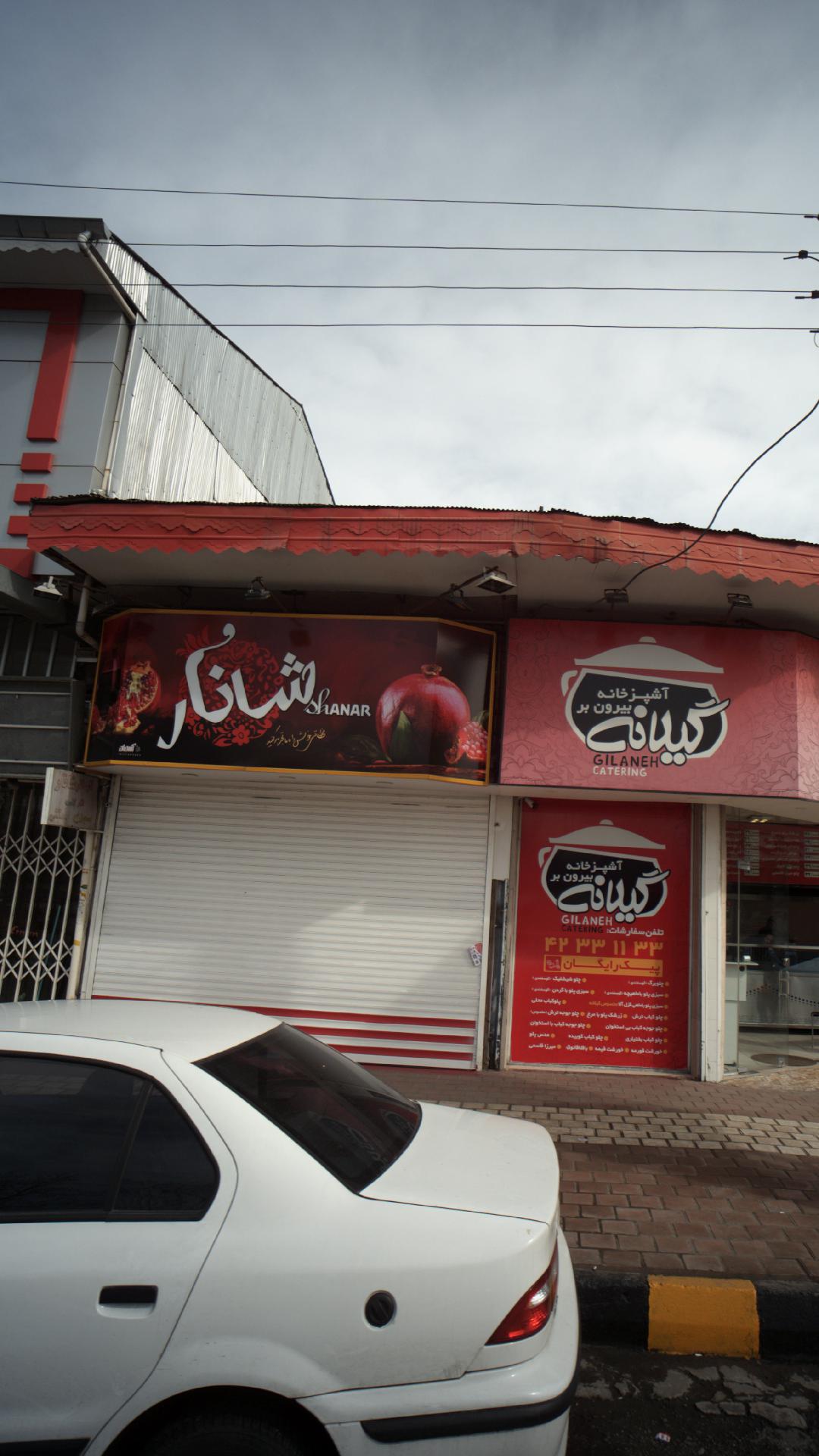 آبمیوه شانار