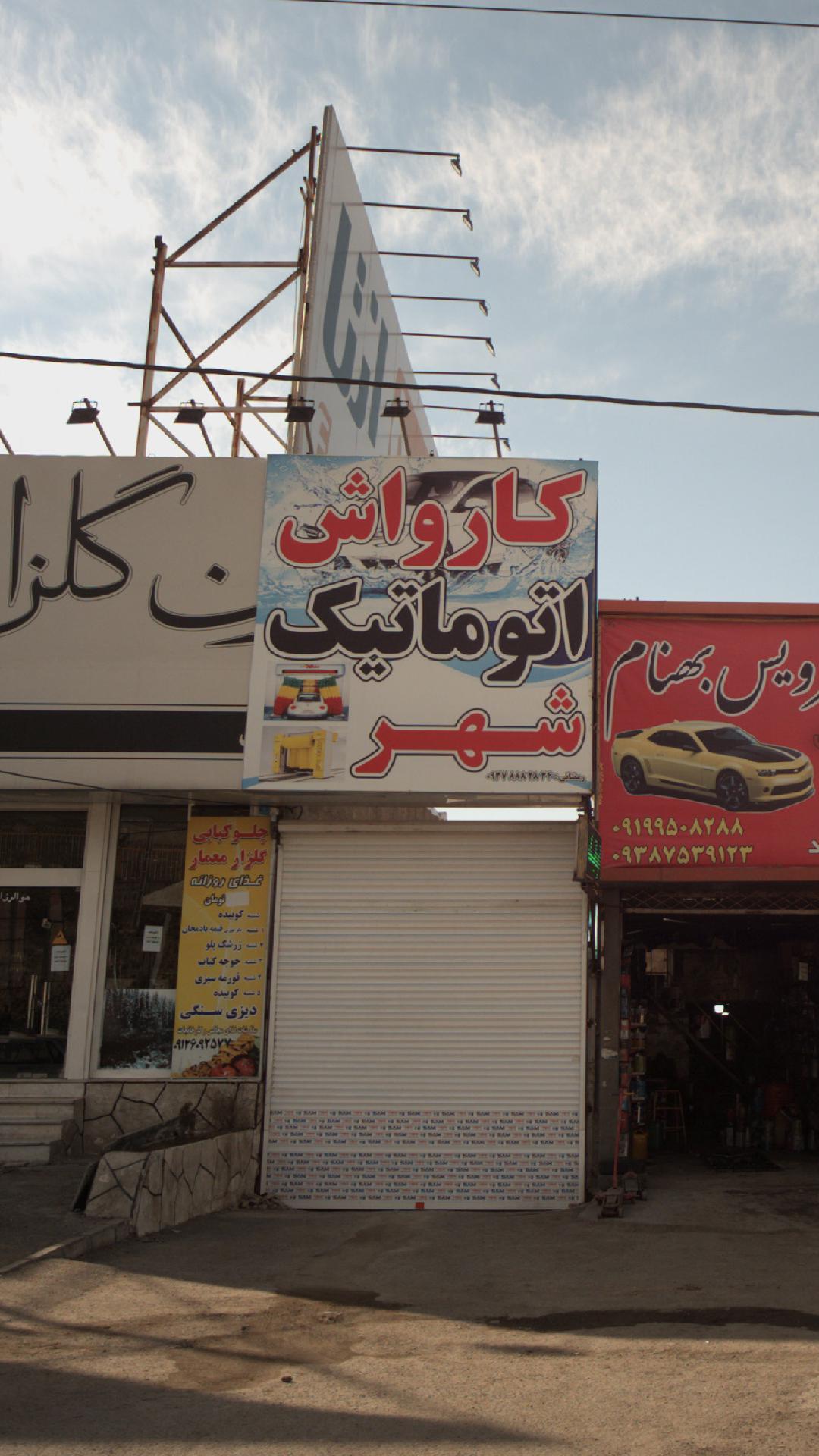 شهر بدنه خودرو