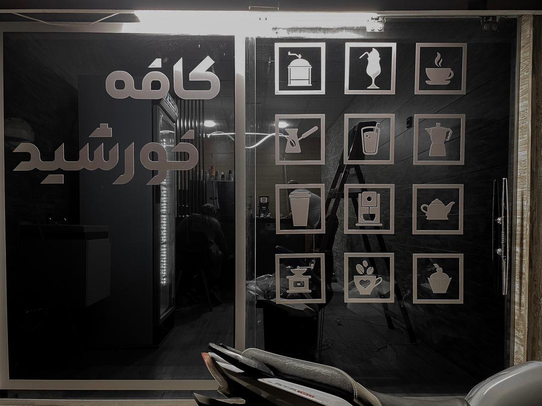 کافه بستنی نخلک