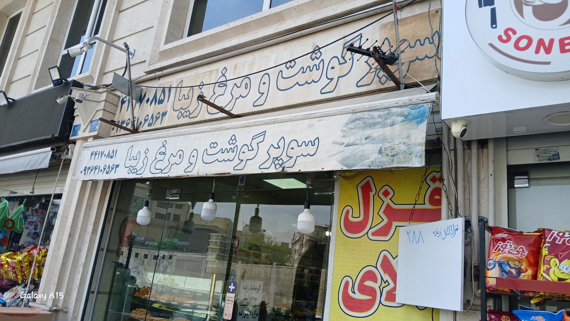 سوپر گوشت و مرغ زیبا