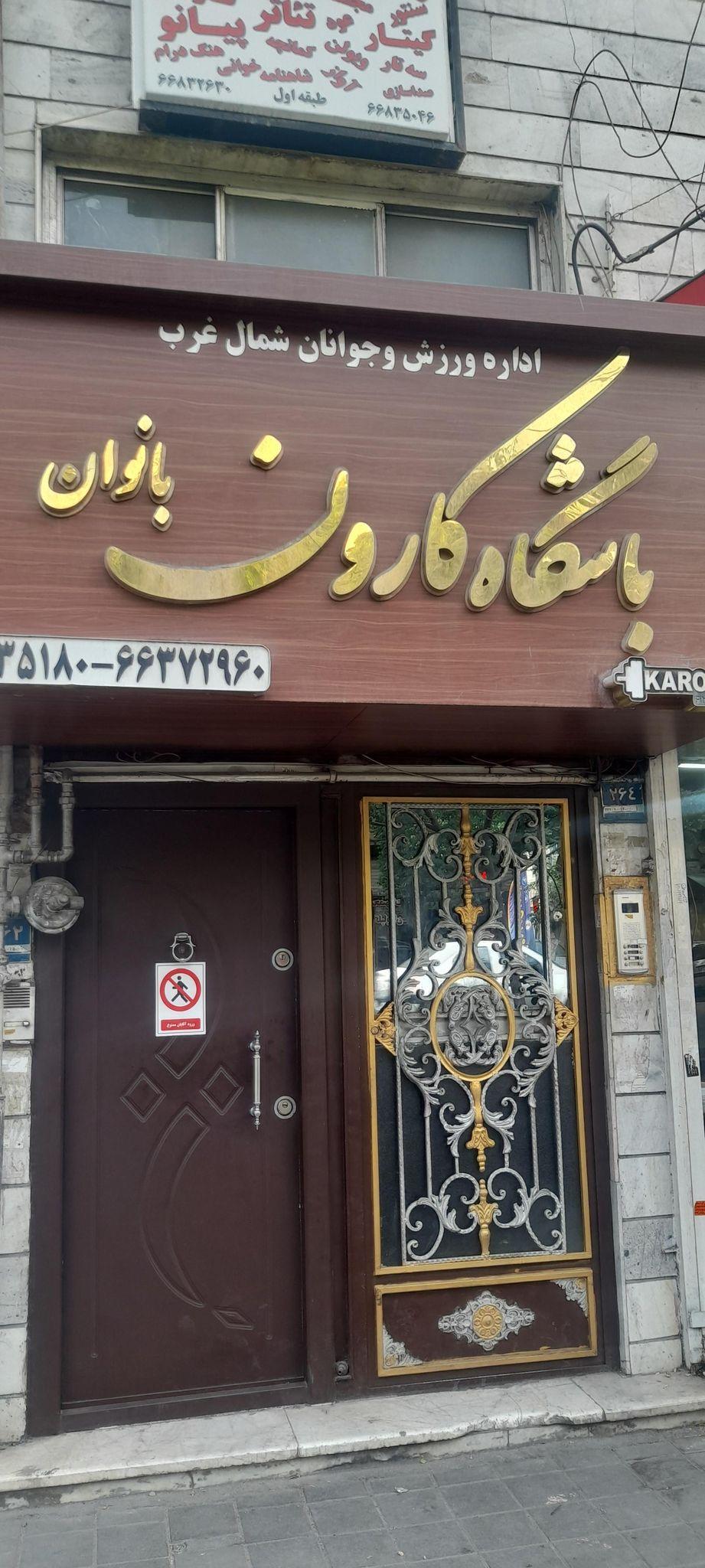 باشگاه کارون