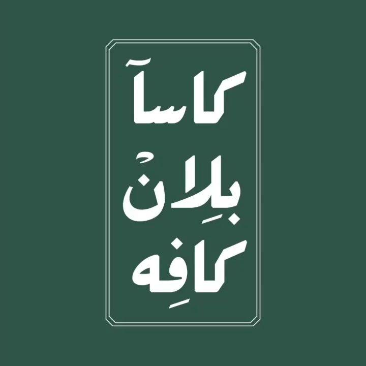 کاسابلان‌کافه