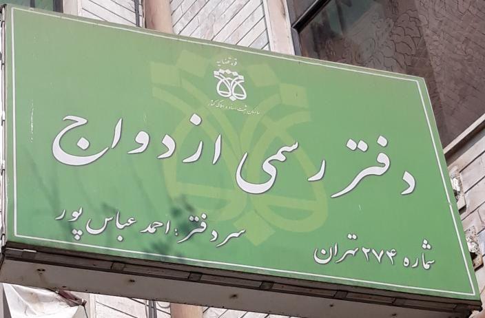 دفتر رسمی ازدواج