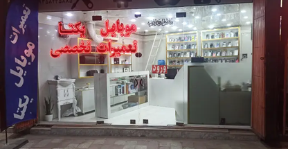 موبایل شهاب قم