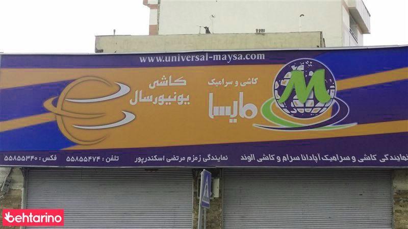 کاشی مایسا