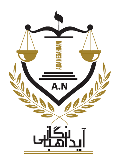 وکیل پایه یک دادگستری آیدا نگاهبانی