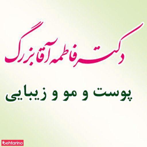 دکتر فاطمه آقا بزرگ