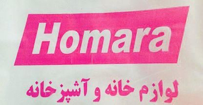 همارا فروش لوازم پلاستیک خانگی