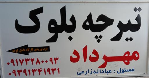 کارگاه تولیدی تیرچه و بلوک عبدلله زارعی