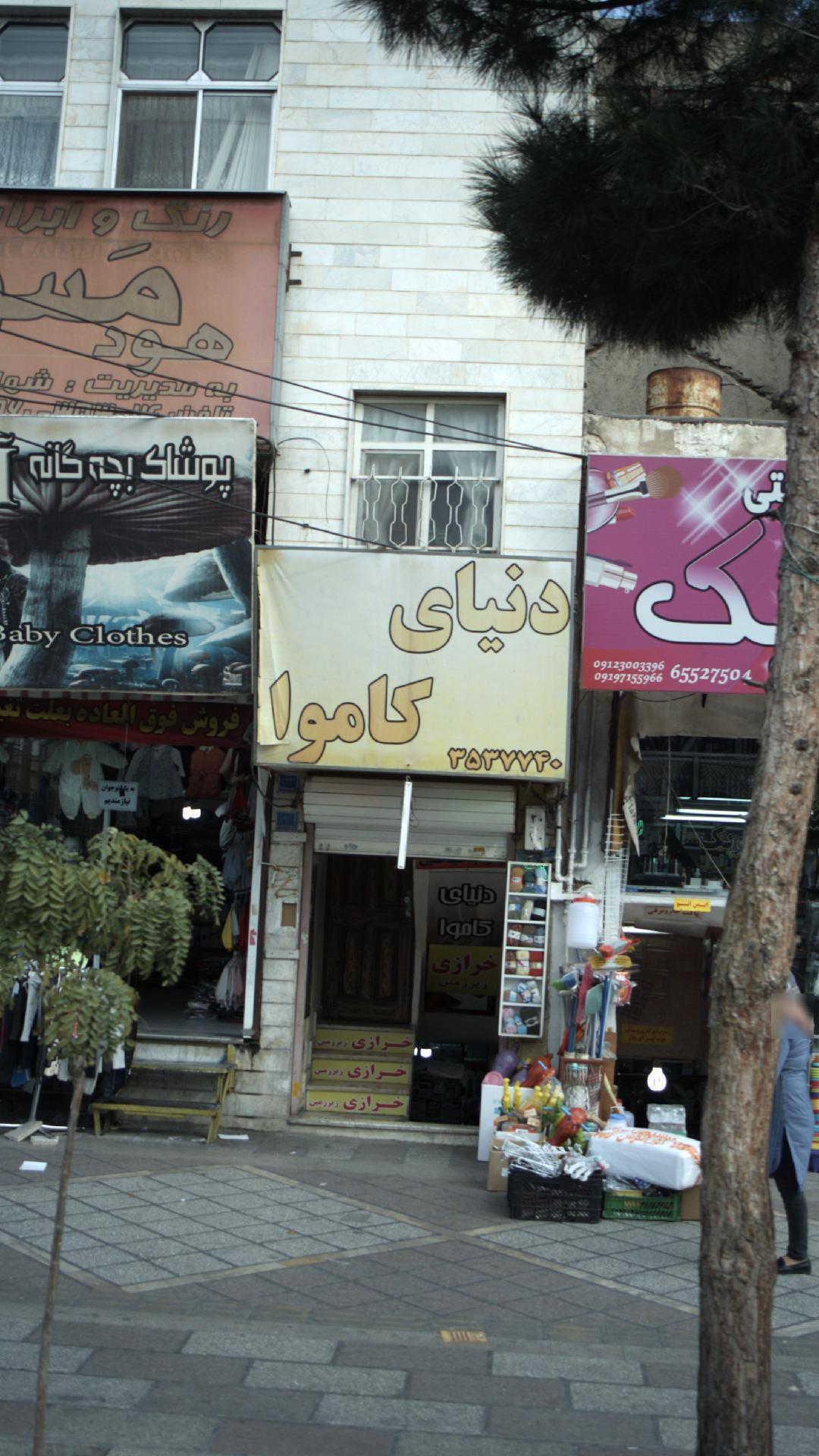 دنیای کاموا
