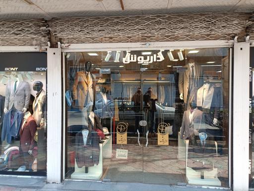 فروشگاه پوشاک مردانه داریوش