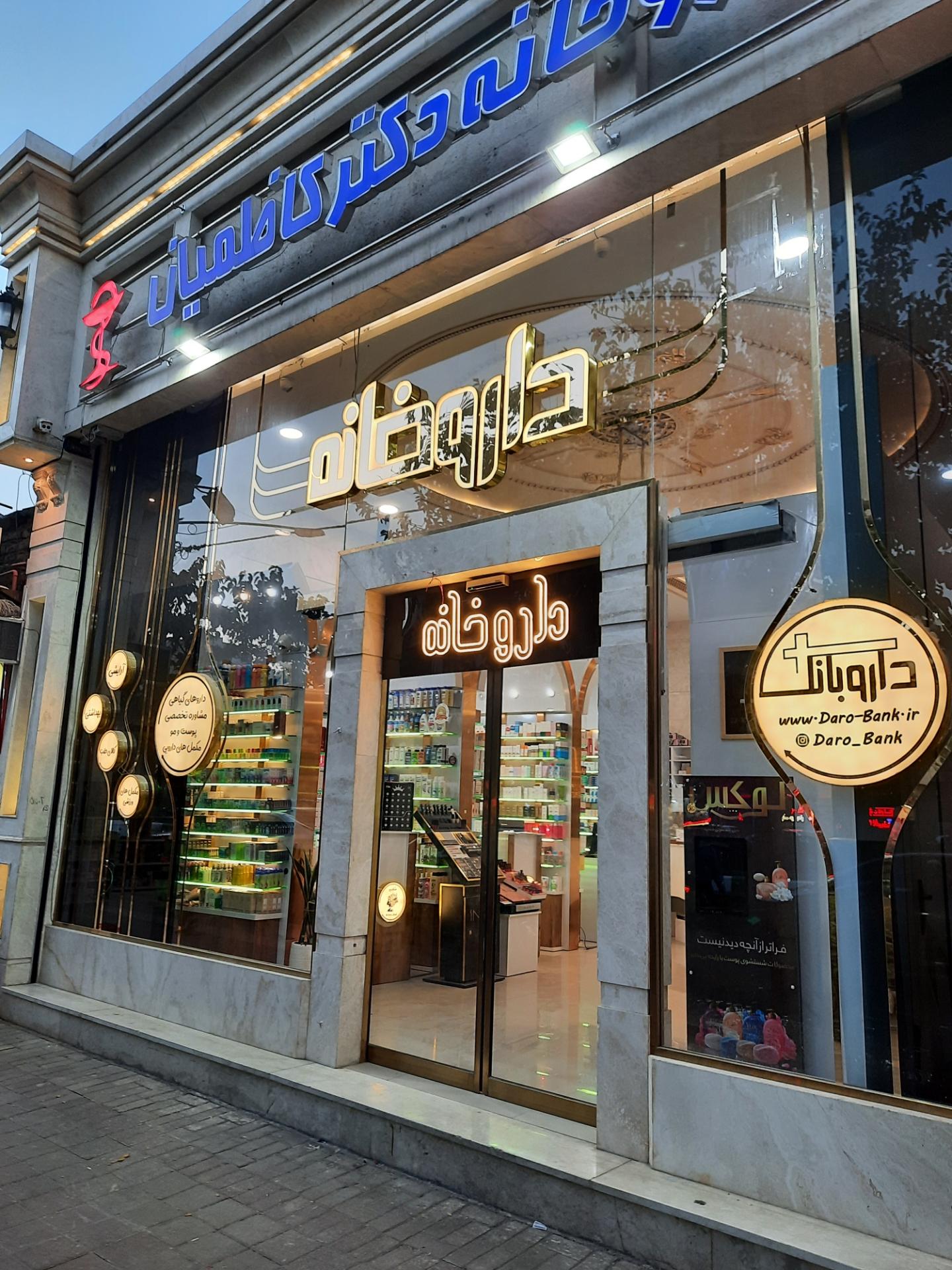 داروخانه شبانه روزی دکتر رامون
