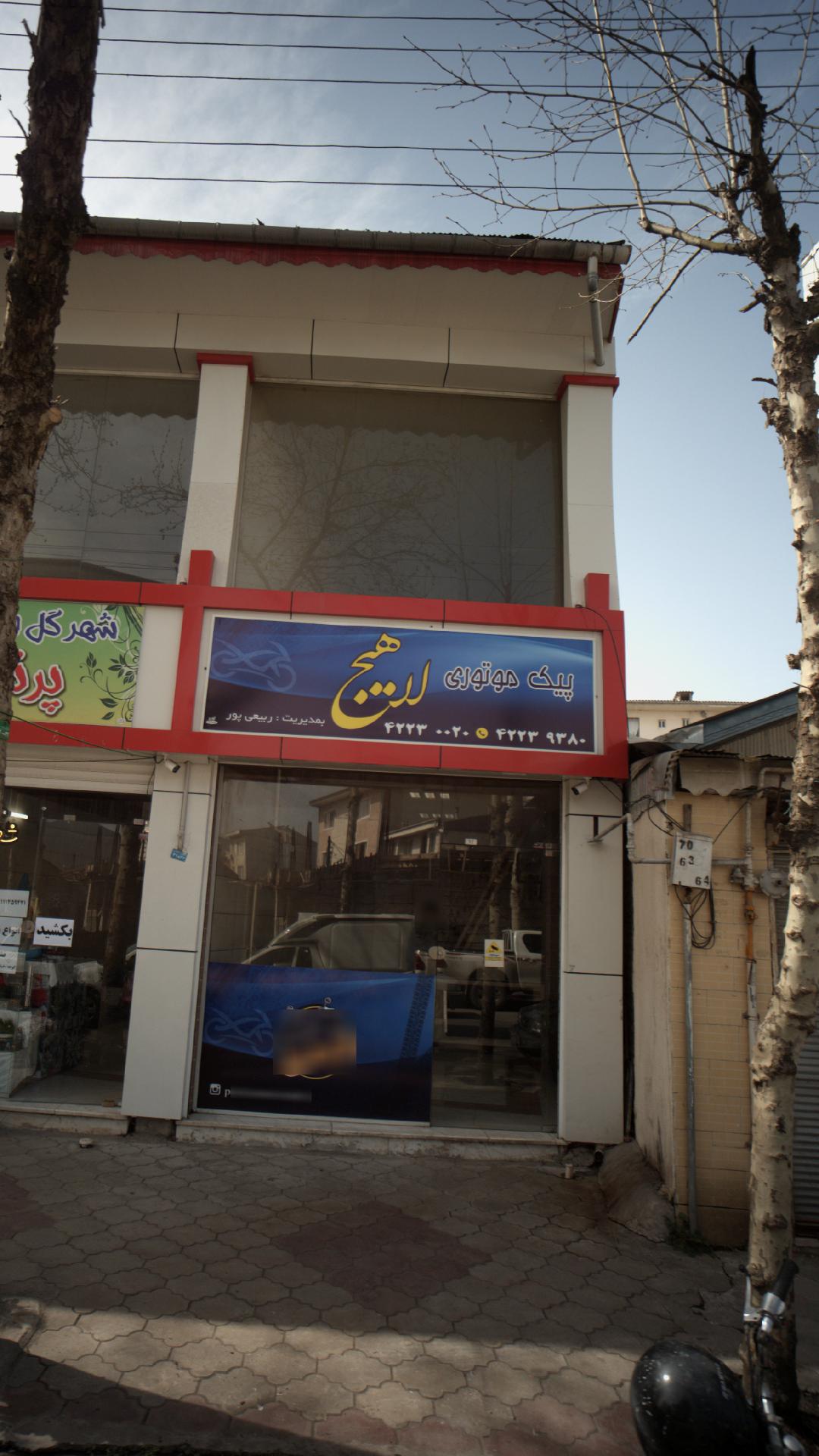 پیک موتوری لاهیج