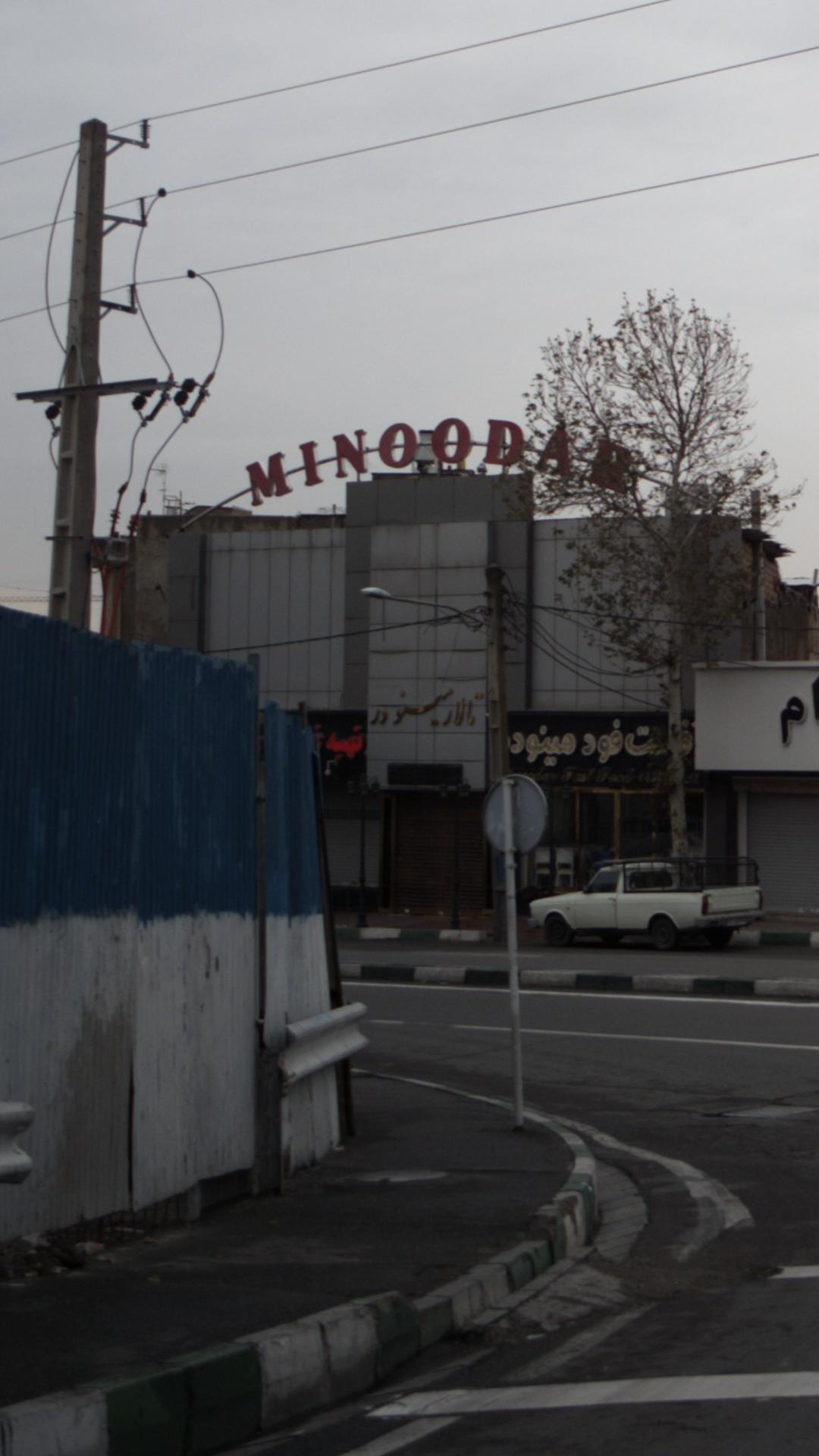 تالار مینو در