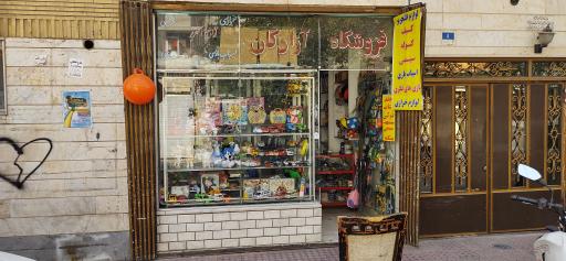 فروشگاه آزادگان
