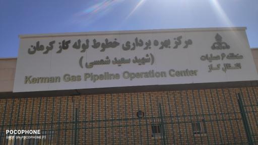مرکز بهره‌برداری خطوط لوله گاز کرمان