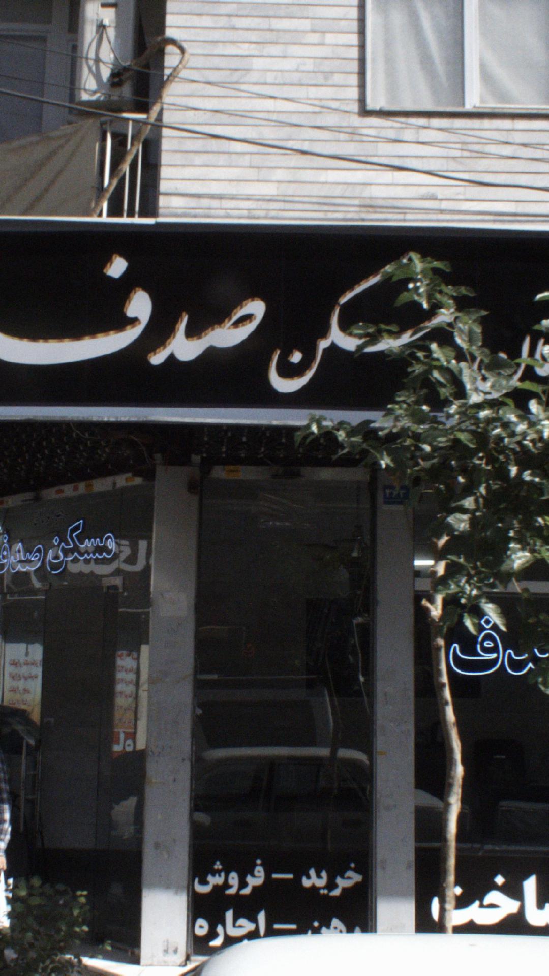 مسکن صدف