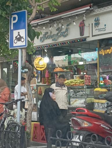 آبمیوه بستنی بهارستان