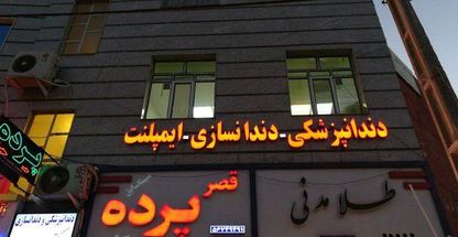 کلینیک دندانپزشکی دکتر عبادی