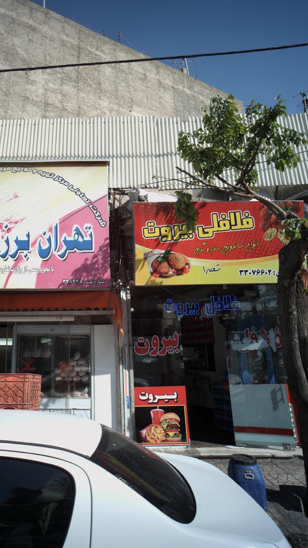 فلافل بیروت