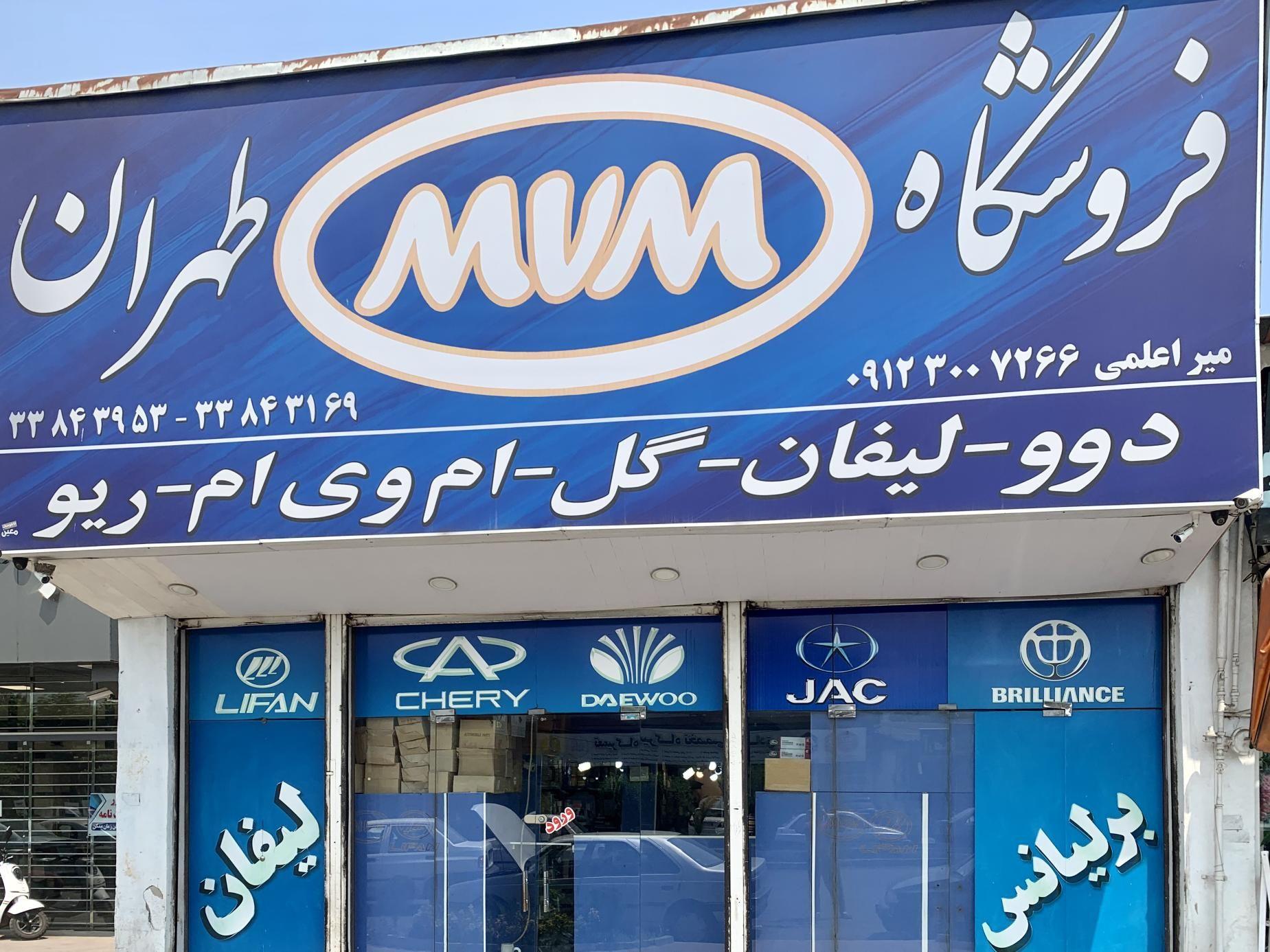 فروشگاه طهران