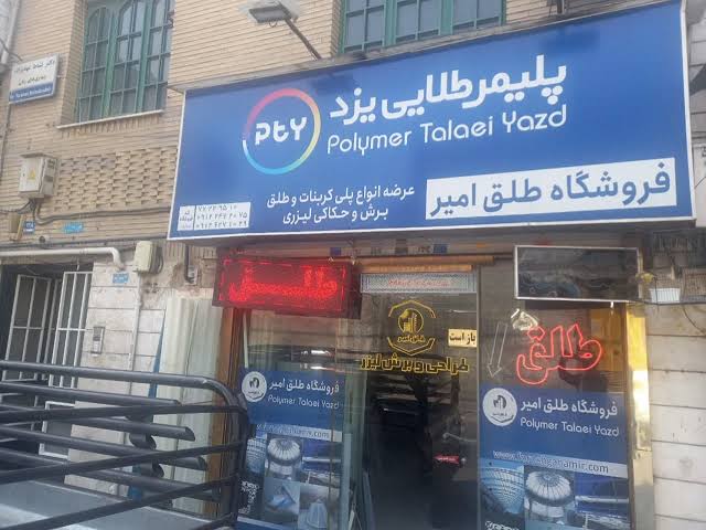 فروشگاه طلق امیر