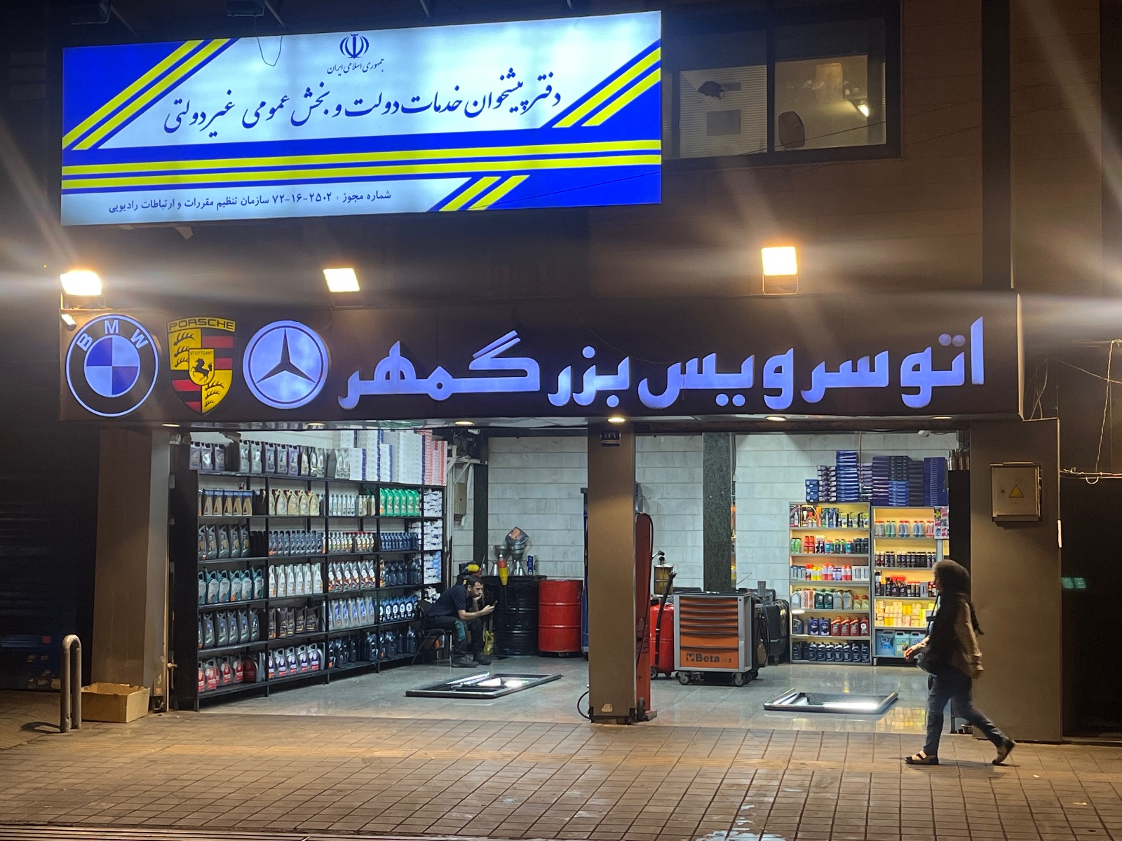اتوسرویس بزرگمهر خدمات لاستیک و روغن