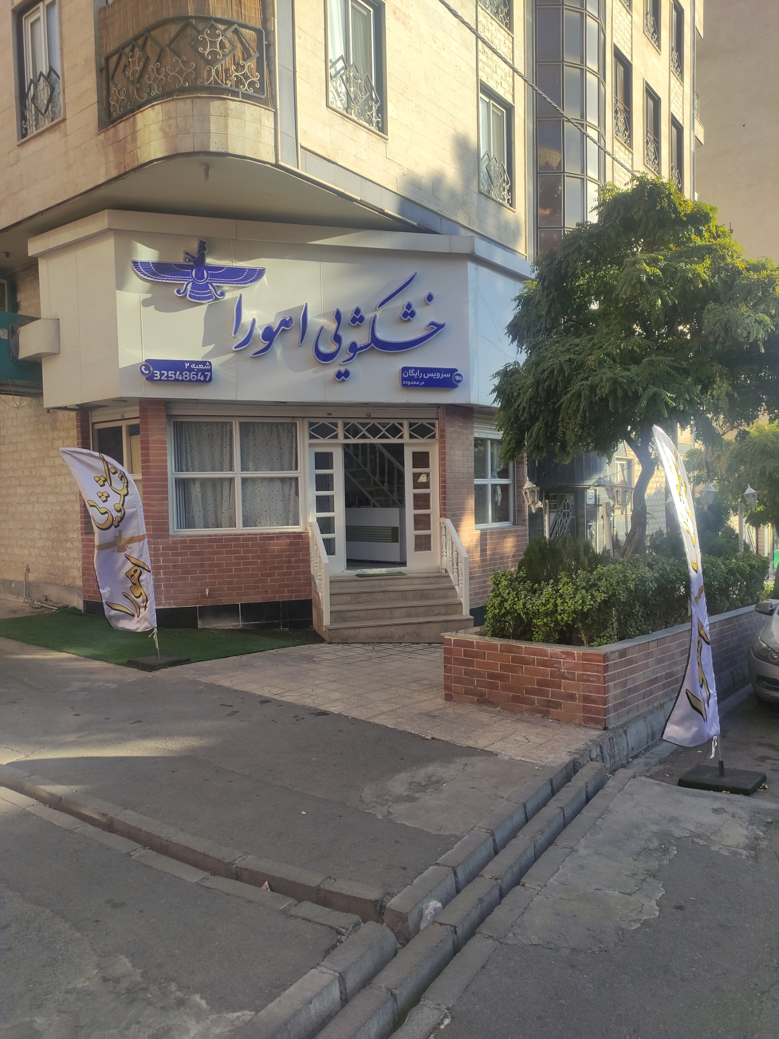خشکشویی اهورا