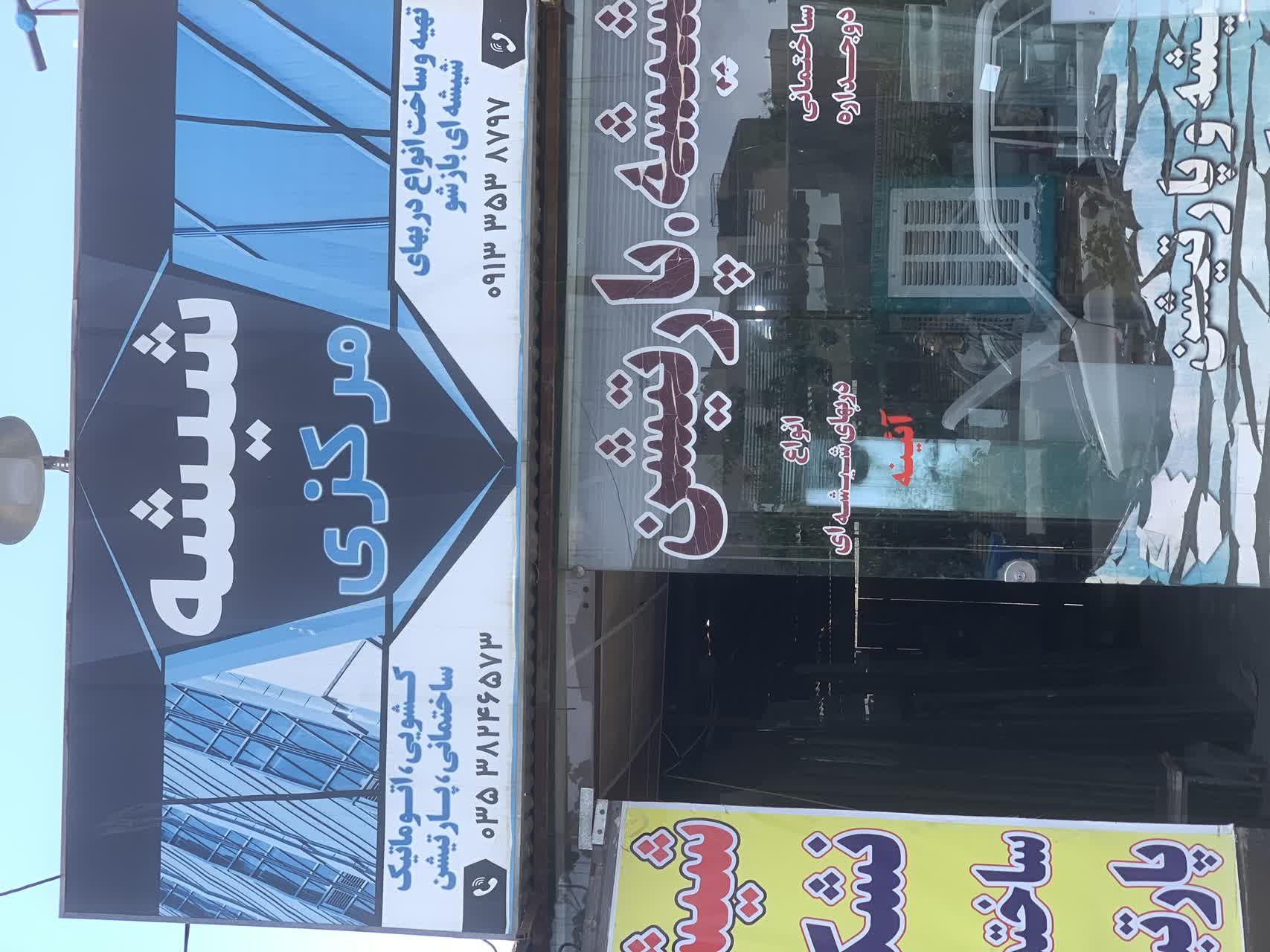 شیشه بری زارع
