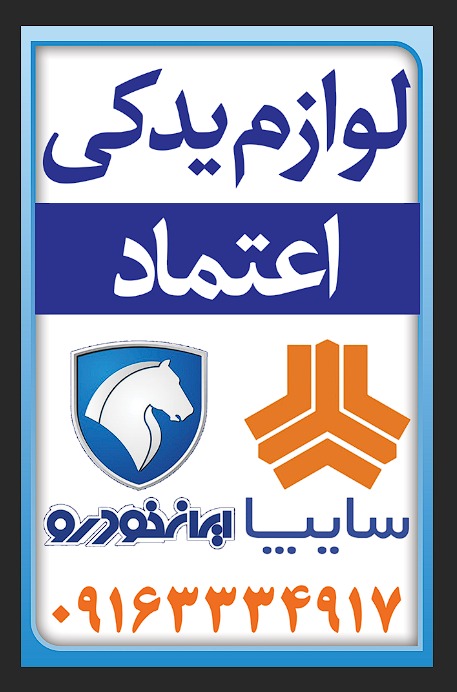 لوازم یدکی اعتماد خودرو