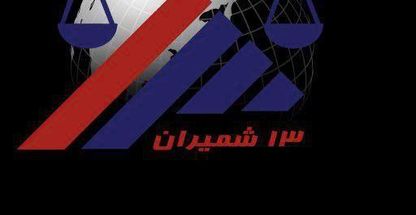 موسسه حقوقی بین المللی و داوری 13 شمیران