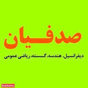 تدریس ریاضیات خصوصی  صدفیان