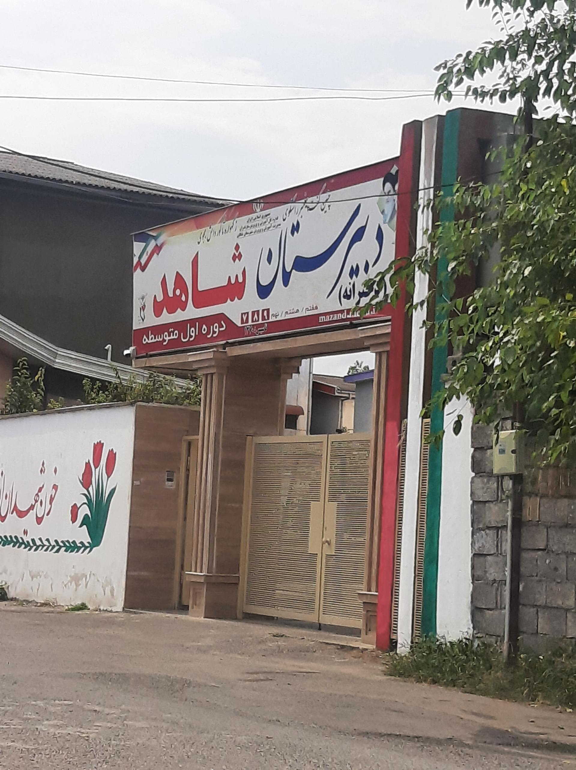 دبستان شهدای شاقوز کوتی