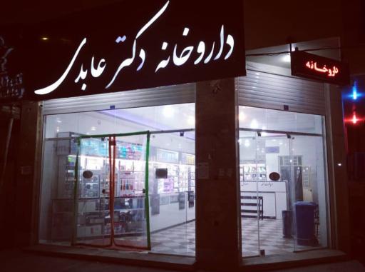 داروخانه دکتر عابدی