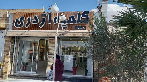 کلمپه اژدری