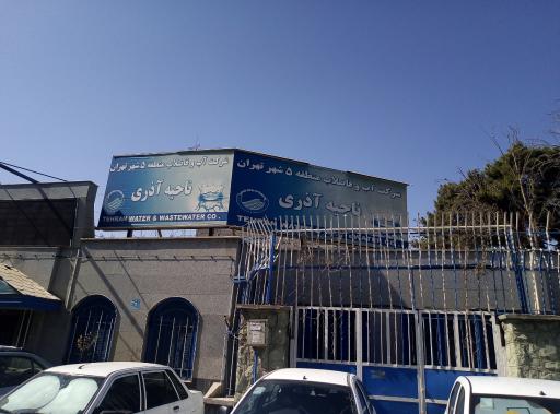 سازمان آب و فاضلاب منطقه ۵ ناحیه ۲