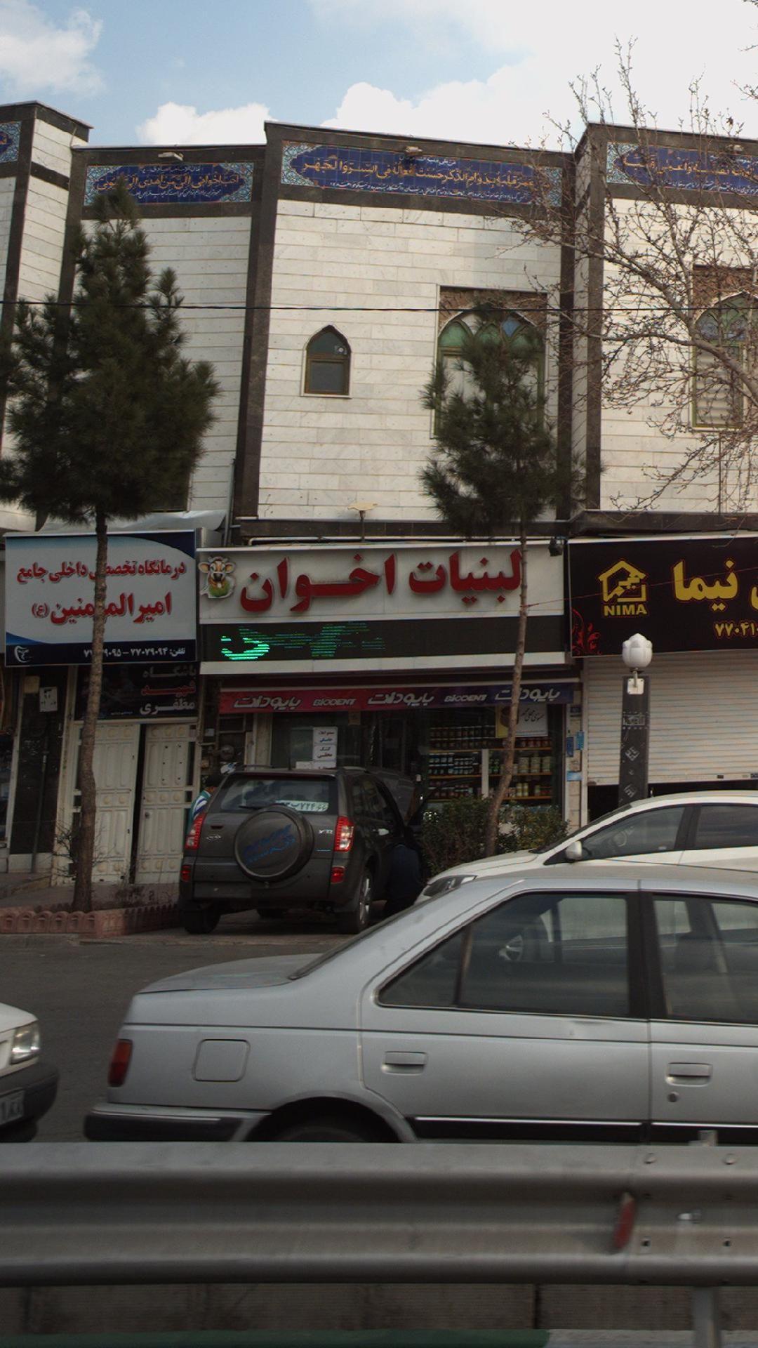 لبنیات اخوان