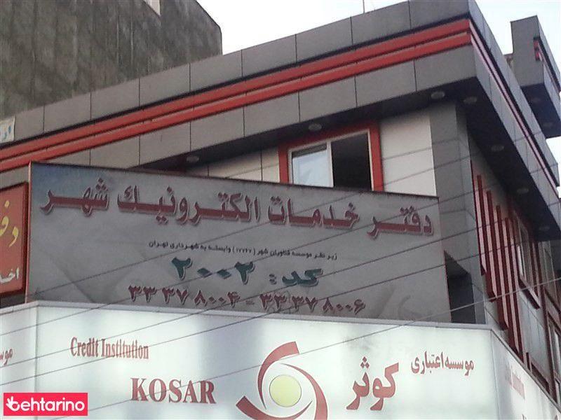 دفتر خدمات الکترونیک شهر کد 2002