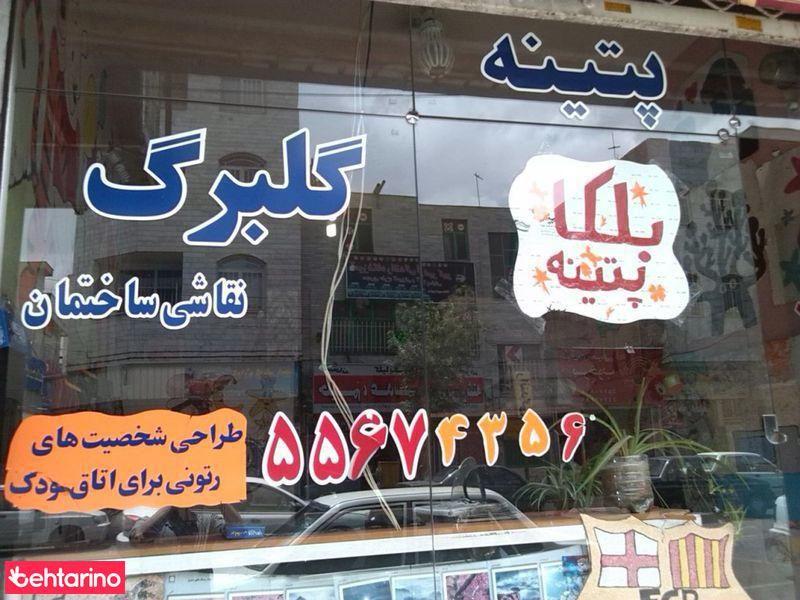 نقاشی ساختمان گلبرگ 