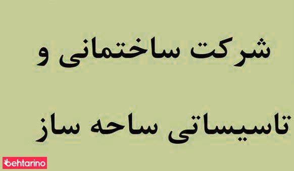 شرکت ساحه ساز