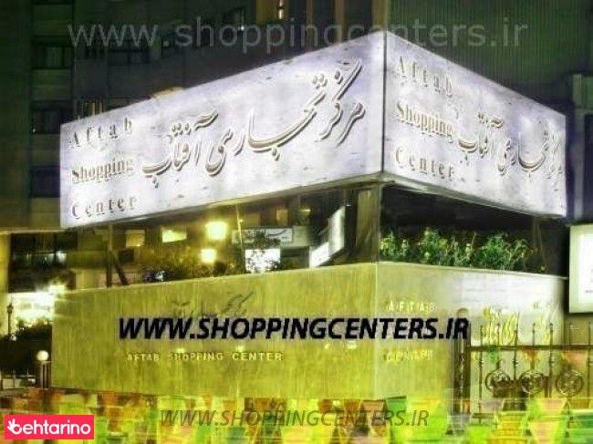 مرکز خرید آفتاب