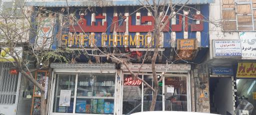 داروخانه شفا
