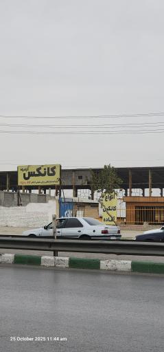 کانکس آزاد راه