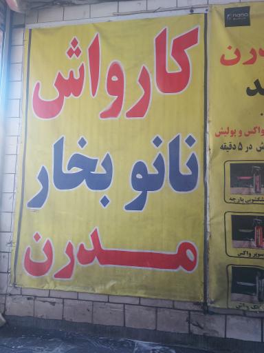 کارواش مدرن