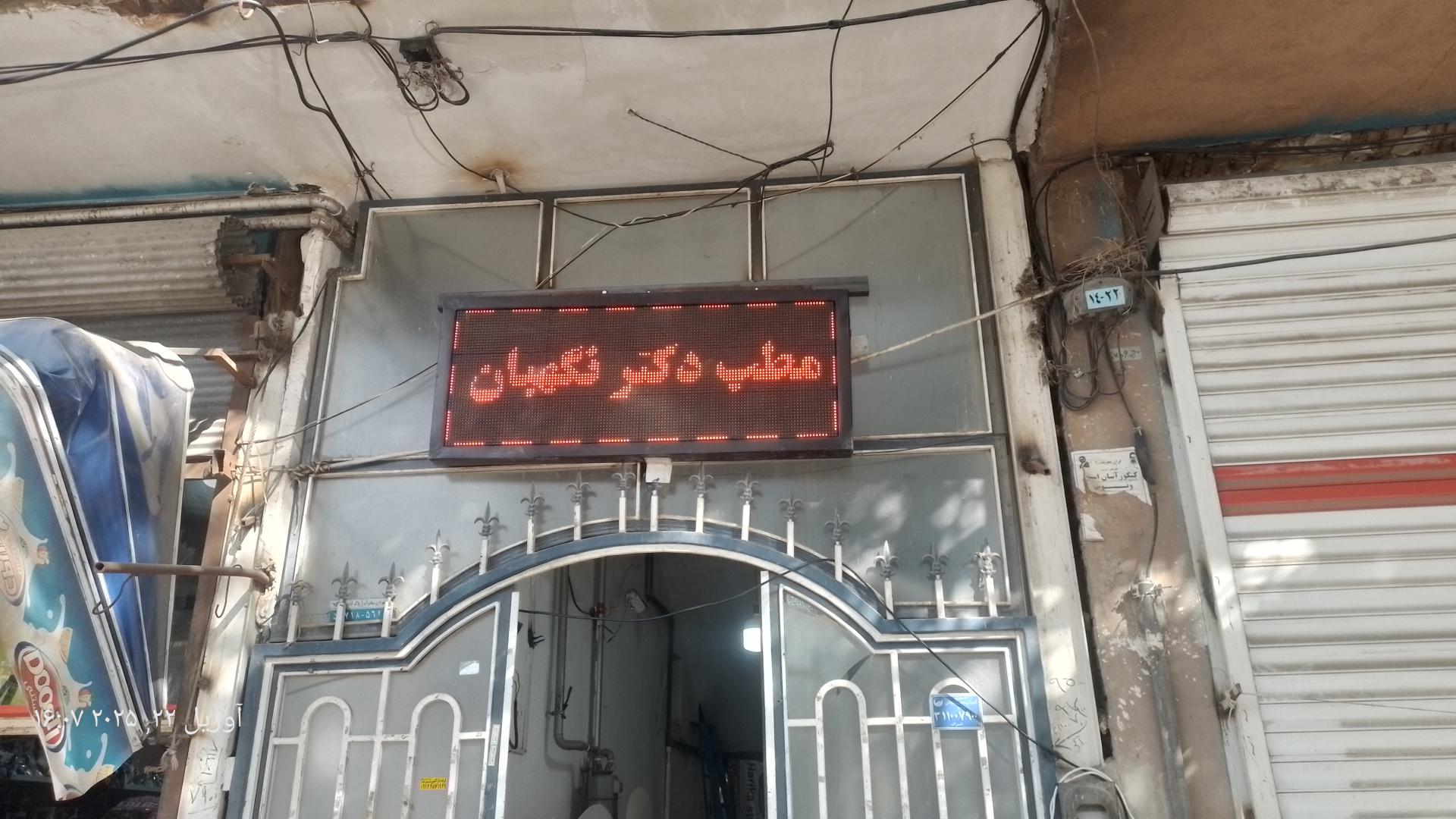 مطب دکتر کبیری