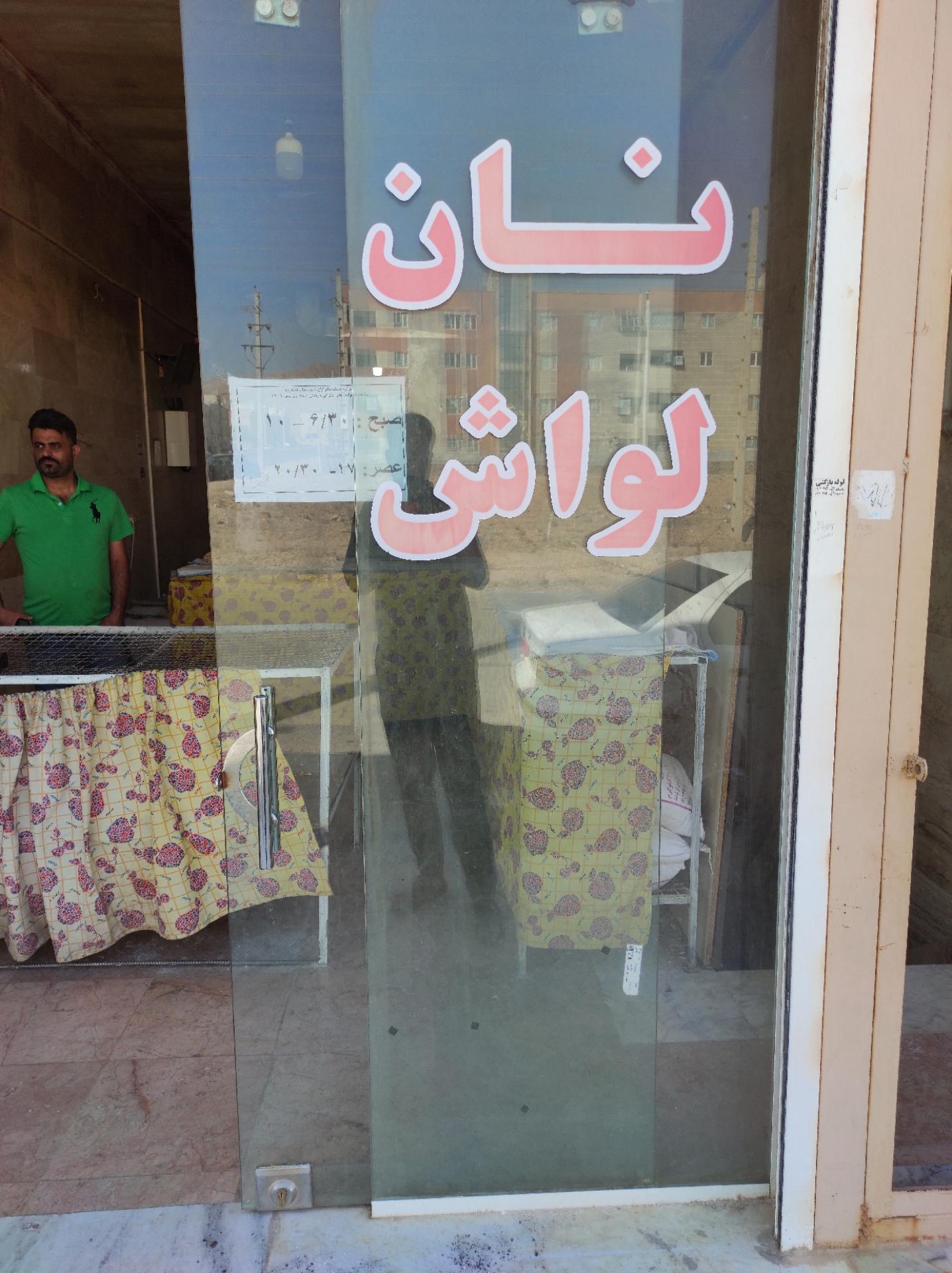 نانوایی بربری