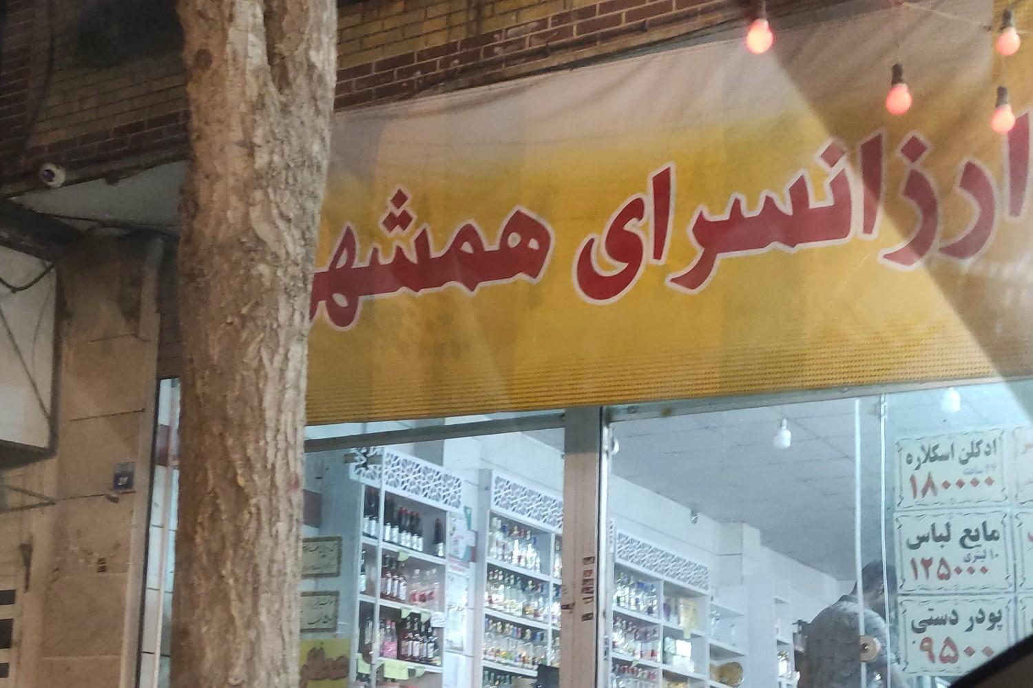سوپرمارکت اعتصامی
