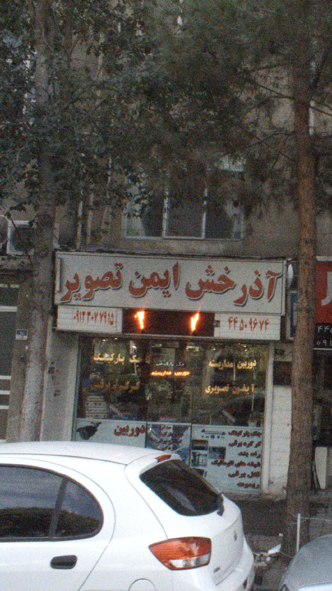آذرخش ایمن تصویر