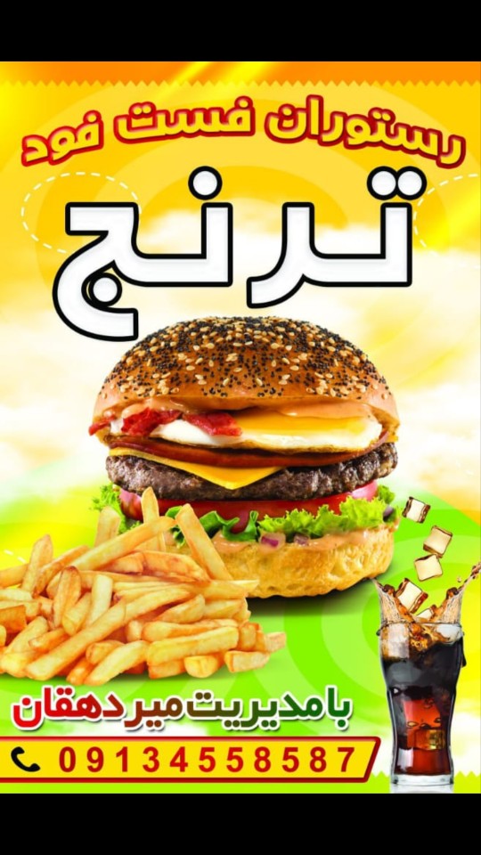 فست فود ترنج